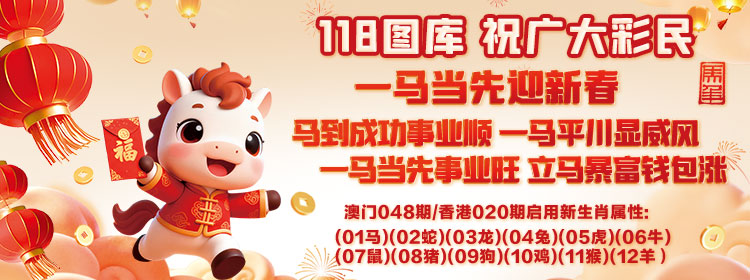 118图库新春